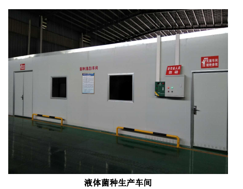 液体菌种生产车间